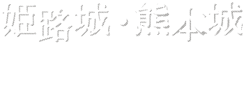 姫路城・熊本城（HIMEJI CASTLE / KUMAMOTO CASTLE） COMPLETE GUIDE