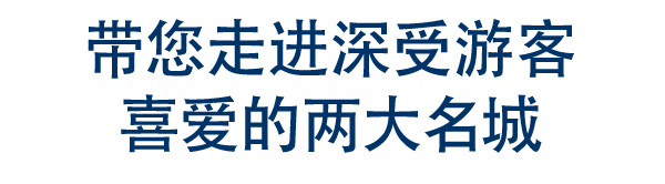 带您走进深受游客喜爱的两大名城