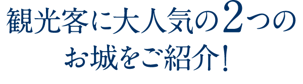 観光客に大人気の2つのお城をご紹介！