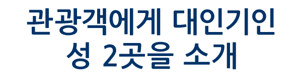 관광객에게 대인기인 성 2곳을 소개