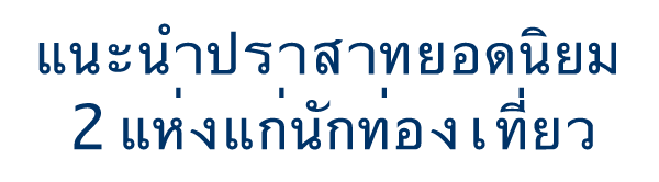 แนะนำปราสาทยอดนิยม 2 แห่งแก่นักท่องเที่ยว