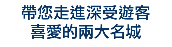 帶您走進深受遊客喜愛的兩大名城