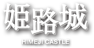 姫路城（HIMEJI CASTLE）