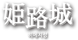 姫路城（히메지성）