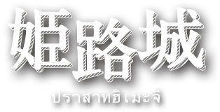 姫路城（ปราสาทฮิเมะจ）