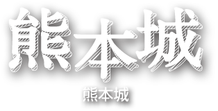 熊本城
