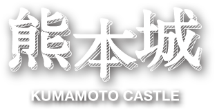 熊本城（KUMAMOTO CASTLE）