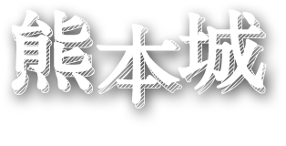 熊本城