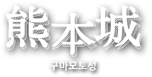 熊本城（구마모토성）