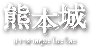 熊本城（ปราสาทคุมะโมะโตะิ）