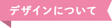 デザインについて