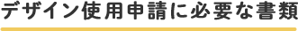 デザイン申請に必要な書類