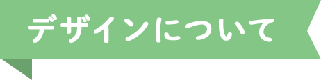 デザインについて