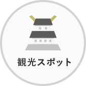 観光スポット