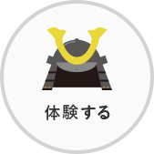 体験する