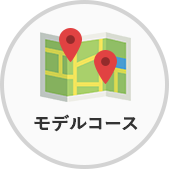 モデルコース