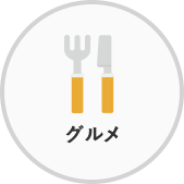 グルメ