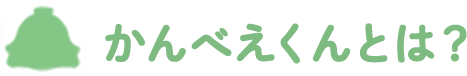 かんべえくんとは?
