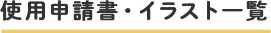 使用申請書・イラスト一覧