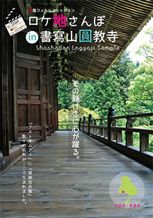 円教寺ロケ地おさんぽマップ