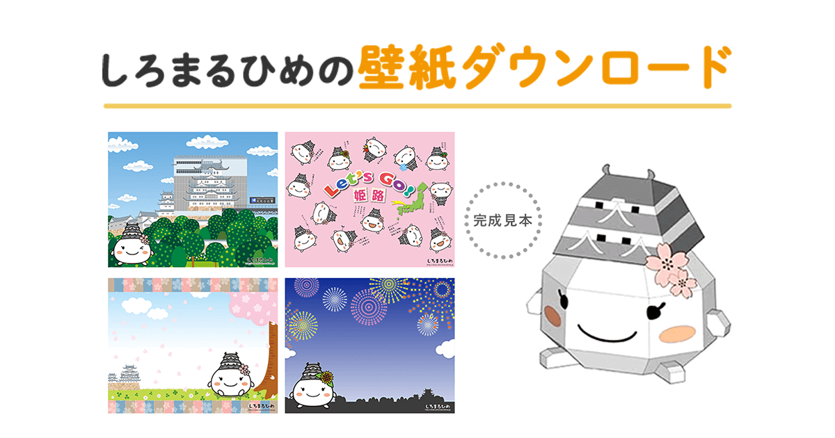 しろまるひめの壁紙ダウンロード 姫路市キャラクター しろまるひめ 公式ウェブサイト