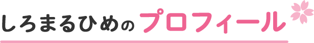 しろまるひめのプロフィール