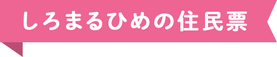 しろまるひめの住民票