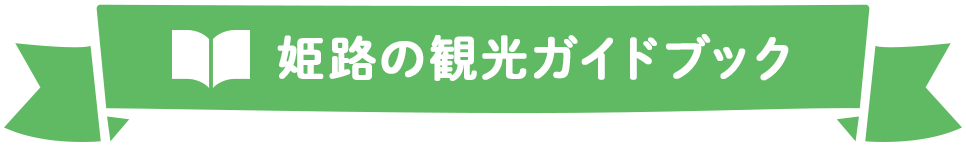 姫路の観光ガイドブック