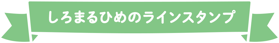 しろまるひめのLINEスタンプ