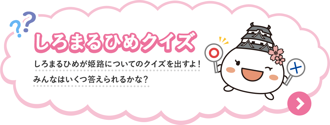 姫路市キャラクター しろまるひめ 公式ウェブサイト