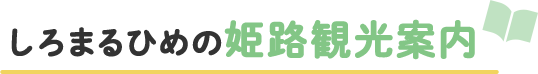 しろまるひめの姫路観光案内