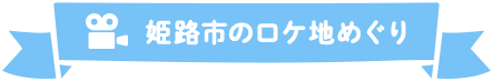 姫路市のロケ地めぐり